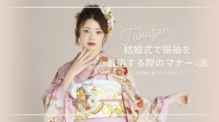 結婚式で振袖 古典柄振袖 梅田