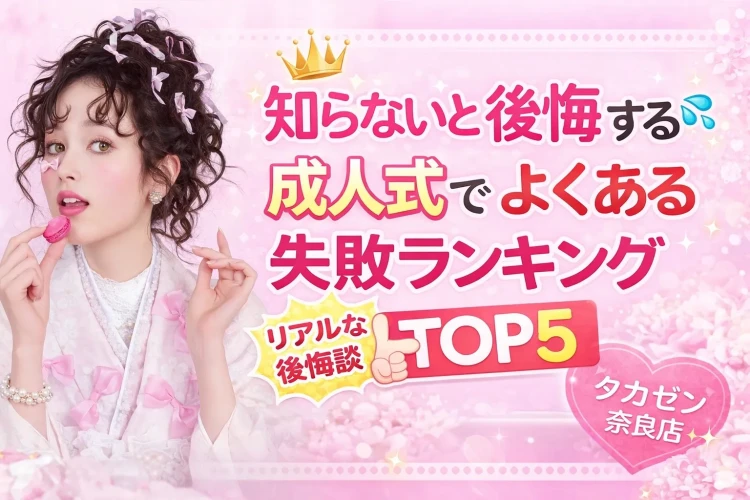 成人式を失敗しないためのアドバイスをご紹介