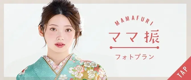 成人式前撮り・後撮り撮影会フォトプランのご案内