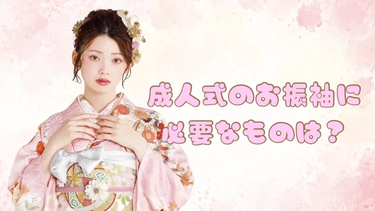 ♡【心斎橋・なんば・難波でお振袖レンタルお探しのかたへ】成人式のお振袖に必要なもののご紹介　♡TAKAZEN心斎橋店