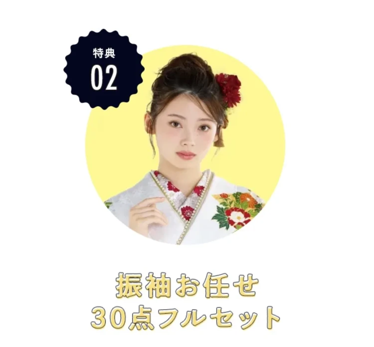 TAKAZENご利用特典　お振袖に必要な小物30点セットご用意いたします