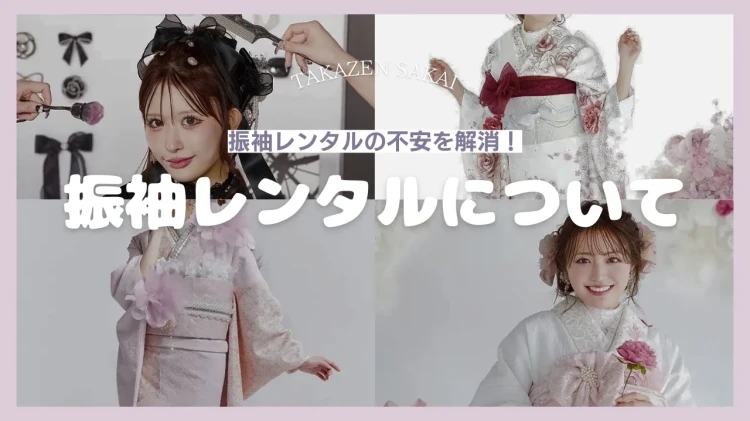 ♡【堺市・大阪南エリアで成人式振袖レンタル検討中の方】19日　成人式振袖レンタル不安を解消！初めてでも安心ガイド！♡TAKAZEN堺店♡