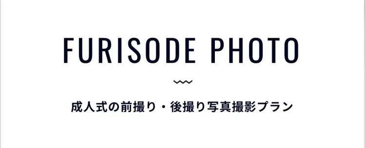 TAKAZENオリジナル　前撮り・後撮り撮影のプラン案内
