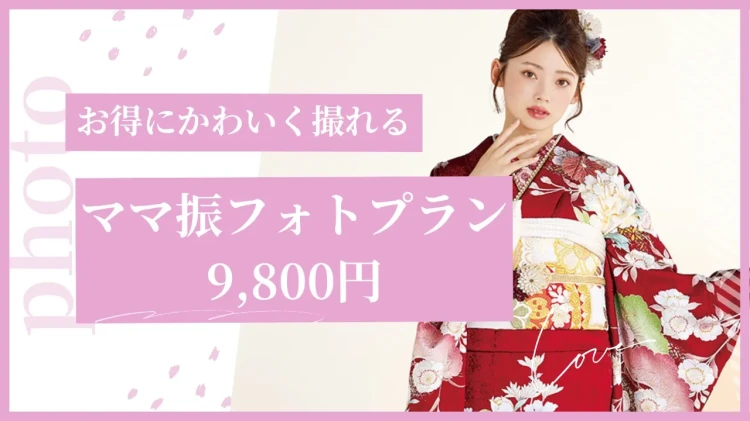 【大阪・梅田でママ振袖フォトプランをお探しの方】♡TAKAZEN大阪梅田でおトクな特典盛りだくさんでママ振撮影が9800円で出来る⁈