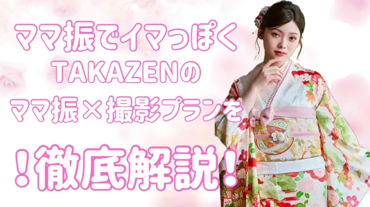 ♡【なんば・心斎橋でママ振での前撮り・後撮り撮影をお探しの方へ】24日　ママ振袖でも今っぽく可愛く♡TAKAZENの前撮りプランをQ&Aで解説♡