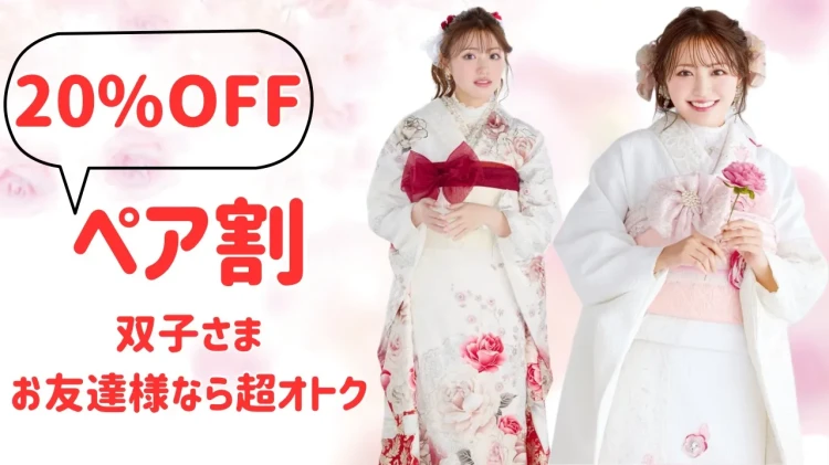 【なんば・心斎橋で成人式の振袖レンタル】お友達と一緒で超お得♡ペア割のご紹介✨
