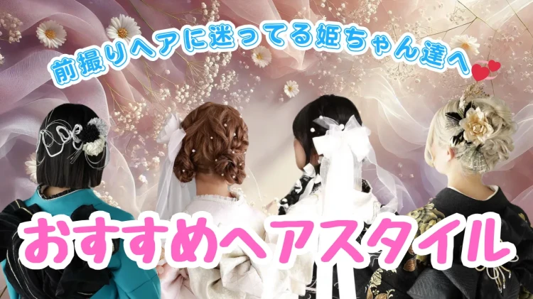 前撮りなどの参考に‼️おすすめヘアスタイル紹介✨【TAKAZEN東京表参道店Flagship】