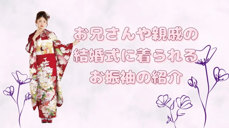 ♡【なんば・心斎橋でお振袖お探しの方へ】結婚式に振袖は着てもいい?お兄さんや親戚の婚礼の機会に着られるお振袖をご紹介! ♡TAKAZEN心斎橋店