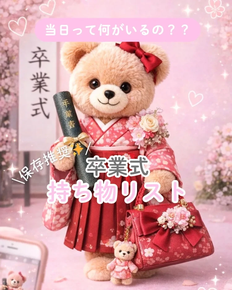 卒業式で必要な持ち物リスト