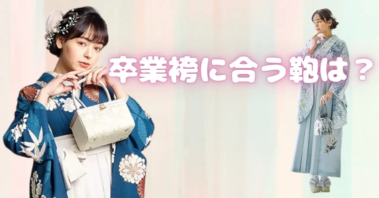 【2026年卒業式を迎える方へ】1日　卒業式に必須！卒業袴に合う鞄は？　♡TAKAZEN心斎橋店♡