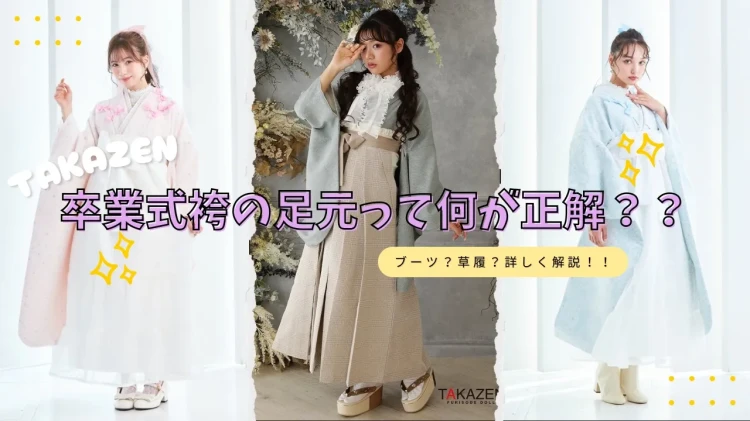 卒業式　袴　梅田　ブーツは草履どっちがおすすめ？