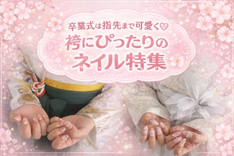 袴にぴったりのネイル特集を紹介