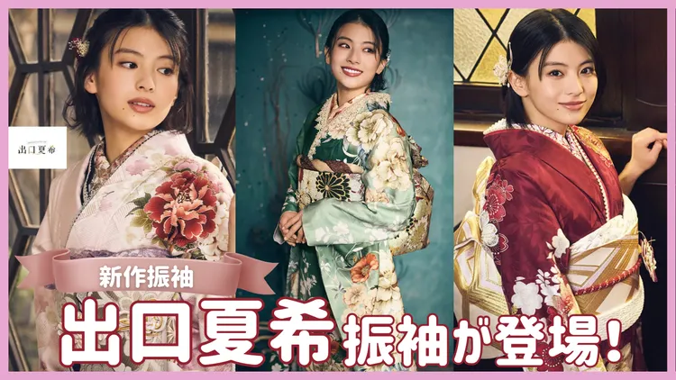 出口夏希ちゃんの振袖どこで借りられる？ブランド振袖レンタルできるのはTAKAZENだけ！