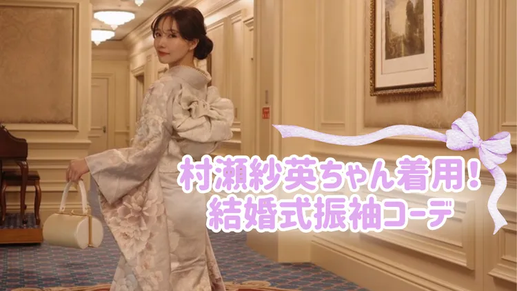 村瀬紗英がTAKAZENの振袖を着用して結婚式に参列したコーディネート