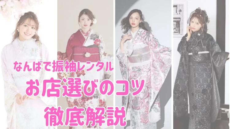 ♡【なんば・難波・心斎橋で成人式振袖レンタルお探しの方へ】6日　なんばで振袖レンタルするならどこ？お店選びのコツ＆最新コーデ完全ガイド💕