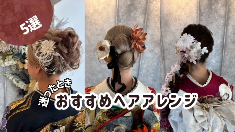 ♥迷ったときにおすすめヘアアレンジ5選♡王道の編み下ろしやタイトヘア個性あふれるタイトヘアなど、、、当日や撮影の参考にしてみてください👀