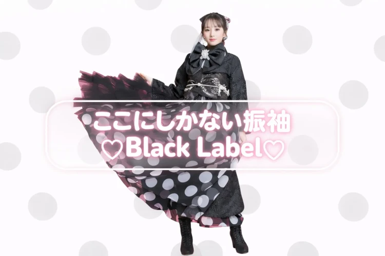 ♡周りと差が付く♡モードドット振袖で主役確定👑