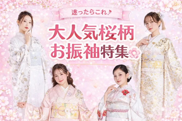 迷ったらこれ！TAKAZEN奈良店で大人気の桜柄お振袖特集🌸　