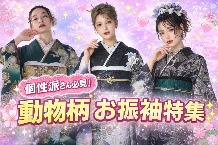 奈良・京都エリアで個性派振袖をお探しの方必見✨一度見たら忘れられない！成人式の会場でも目立つ動物柄お振袖特集💖　♡TAKAZEN奈良店♡