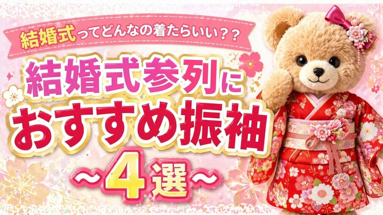 結婚式ってどんなの着たらいい？？結婚式の参列におすすめのお振袖をご紹介🕊✨