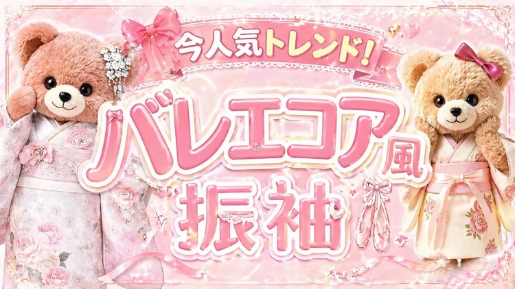 今人気急上昇！トレンドの大人ガーリーなバレエコア風振袖特集🩰🤍