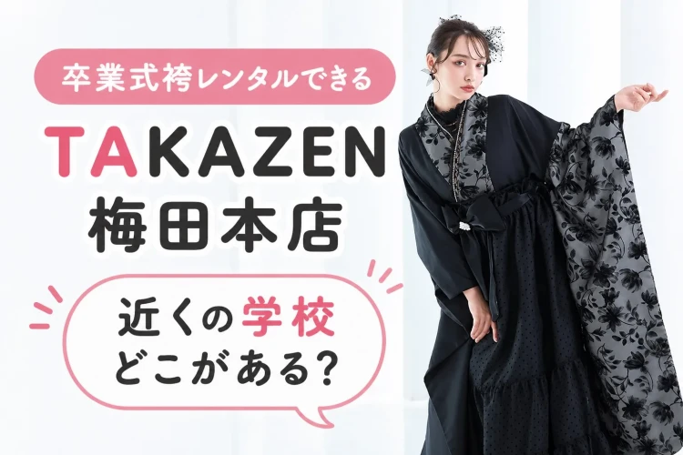 専門学校大阪デザイナー・アカデミーの近くの袴レンタルショップはTAKAZEN梅田本店！！