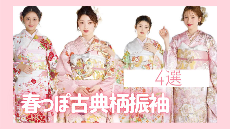 【姫路市・たつの市・赤穗市で振袖レンタルをお探しの方へ】♡2日　この時期にぴったりの春っぽ古典柄特集4選のご紹介です♪【TAKAZEN姫路店】