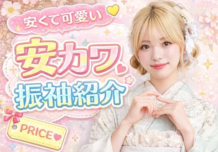 ♡大人気安くて可愛い(安カワ)お振袖のご紹介します！早い者勝ち♡