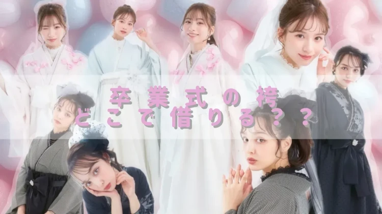 関西大学の近くの卒業式の袴レンタルならタカゼン心斎橋に‼✨可愛すぎる袴がたくさん揃ってる💕💕