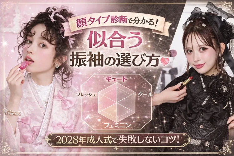 顔タイプ診断でわかる⁉　～似合う振袖の選び方～2028年成人式で失敗しないコツ💡　♡TAKAZEN橿原店♡