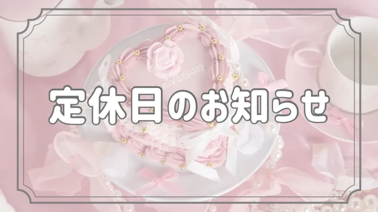 定休日のお知らせ📢