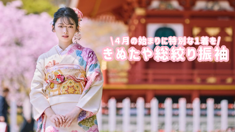 【保存版】きぬたやの総絞り振袖とは？一生に一度にふさわしい“本物の一着”を徹底解説ご来店にてご試着可能