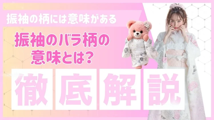 振袖のバラ柄の意味とは?大人っぽく可愛くなりたい子に選ばれる理由♡