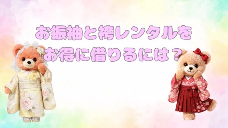 ♡お振袖・袴レンタルをお得に借りるには？