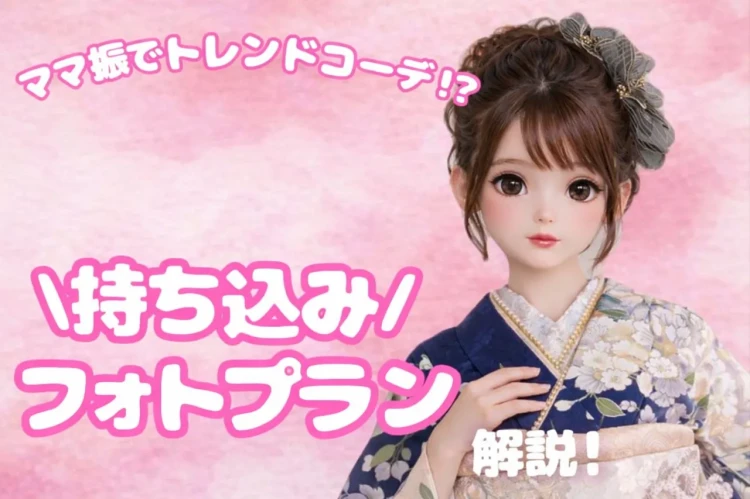 ママ振袖をアルバムに残したい‼️でも今風なコーデにしたい、、、そんなお悩みを「持ち込みフォトプラン」で解決します📷💖【TAKAZEN登場表参道店Flagship】