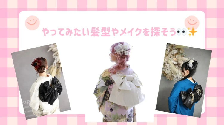 TAKAZEN東京表参道店Flagshipで成人式前撮り撮影会の時の髪型やメイクについての紹介。