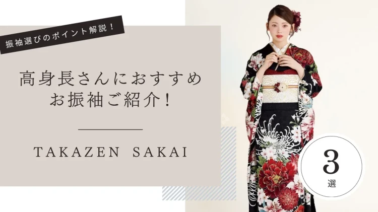 ♡【堺市・南大阪で成人式振袖レンタルをお探しの方へ】10日　高身長さんに似合う振袖コーデの選び方♡TAKAZEN堺店♡