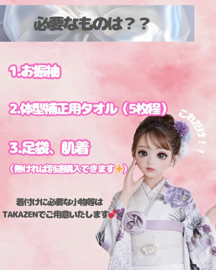 TAKAZEN東京表参道店Flagshipのママ振袖持ち込みフォトプランの紹介。撮影会当日の持ち物