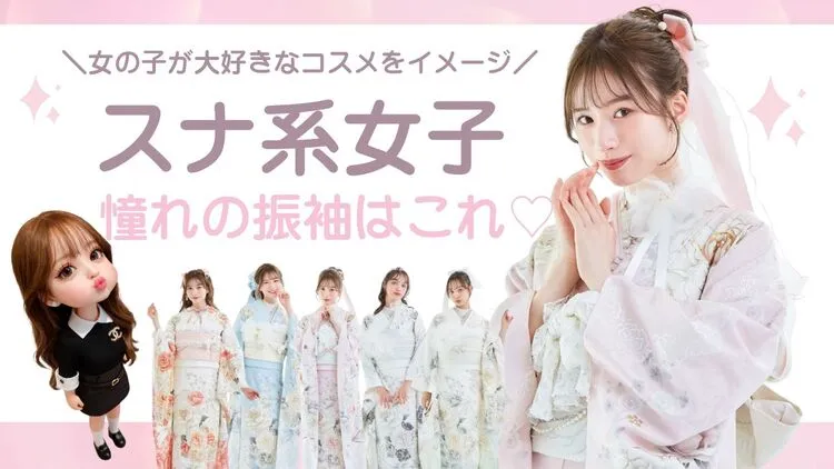 スナ系女子におすすめの振袖　コスメカラーが人気の理由