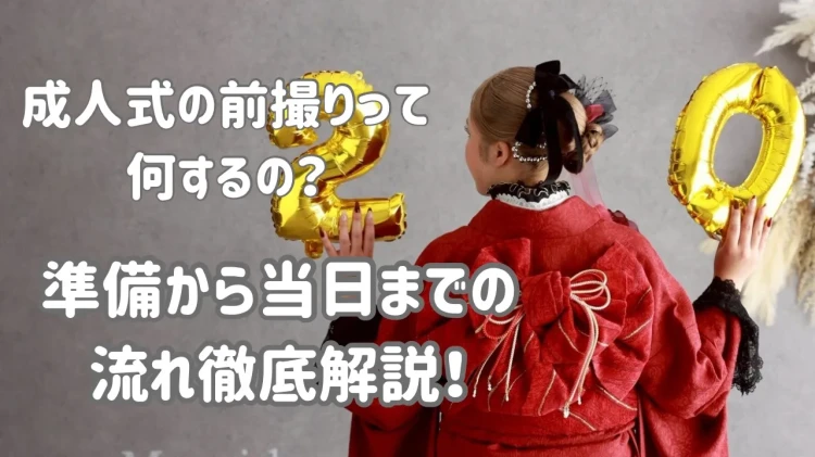 成人式の前撮りって何するの❔　準備から当日の流れまで徹底解説 ♡　
