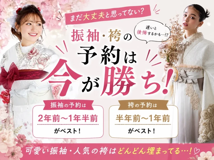 【2026年最新版】振袖・袴の予約はいつがベスト❓後悔しないタイミングを徹底解説🪄✨
