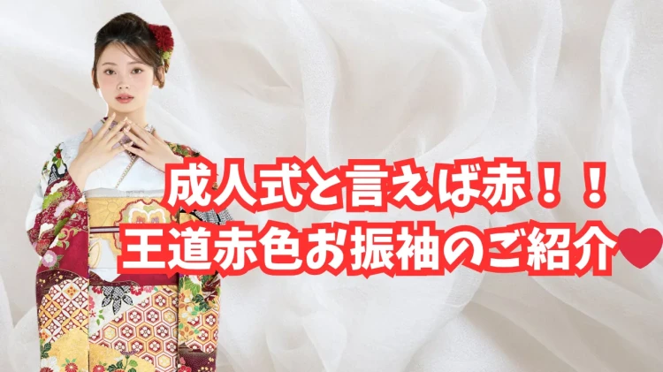 成人式といえば赤!!王道赤色お振袖のご紹介❤️❤️【TAKAZEN東京表参道店Flagship】