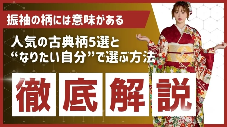 人気の古典柄5選と“なりたい自分”で選ぶ方法