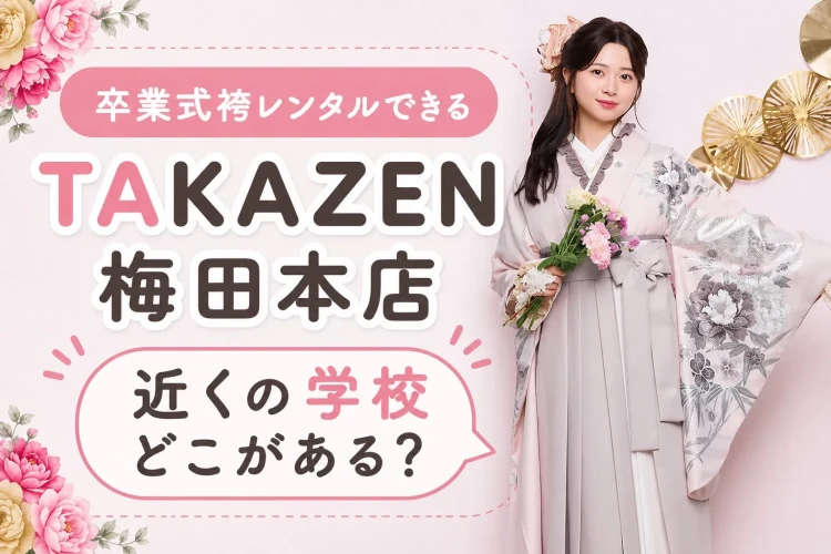 大阪経済大学の近くの袴レンタルショップはTAKAZEN梅田本店！！
