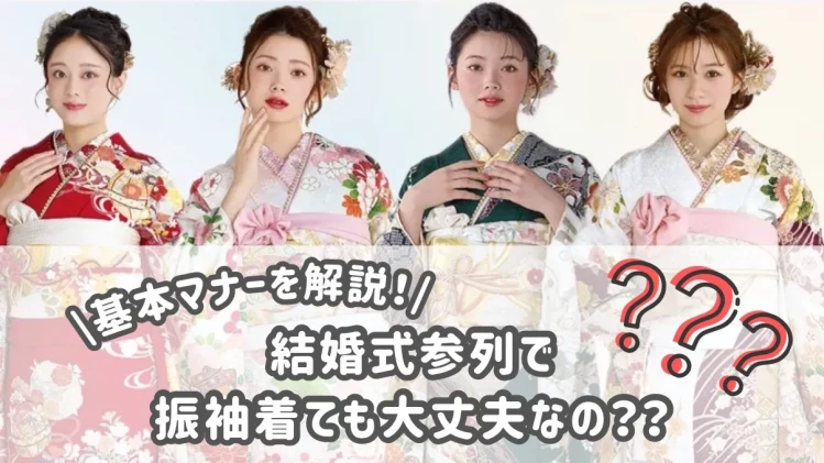 【結婚式参列の振袖】結婚式参列で振袖着ても大丈夫なの？基本マナーを解説！