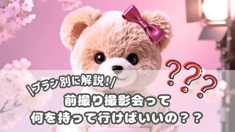 大阪梅田前撮り撮影会持ち物