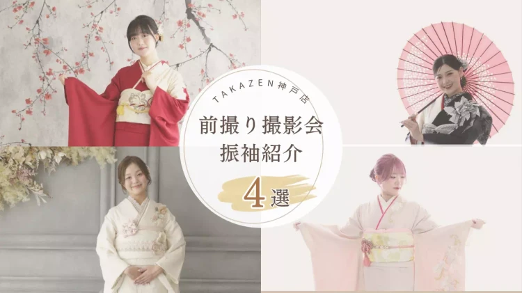 3月の前撮り撮影会のお嬢様&振袖コーデ紹介4選 ♡