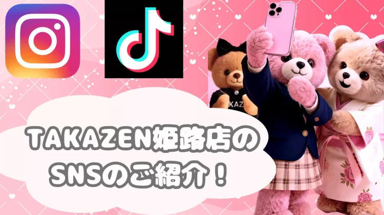 最新の振袖コーデやヘアアレンジはSNSで更新中♡TAKAZEN姫路店のSNSをご紹介！