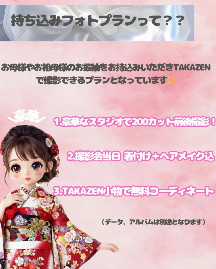 TAKAZEN東京表参道店Flagshipのママ振袖持ち込みフォトプランの紹介。サービス内容
