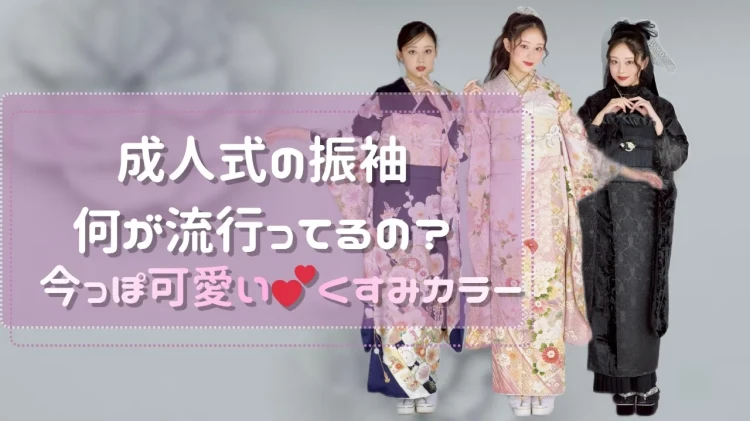 ♡🎀今っぽ可愛い💕くすみカラー振袖の最新トレンドQ&A🎀